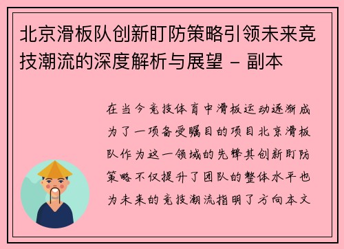 北京滑板队创新盯防策略引领未来竞技潮流的深度解析与展望 - 副本