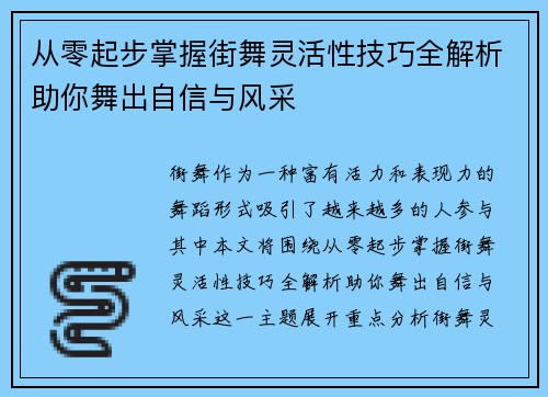 从零起步掌握街舞灵活性技巧全解析助你舞出自信与风采