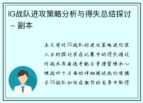 IG战队进攻策略分析与得失总结探讨 - 副本