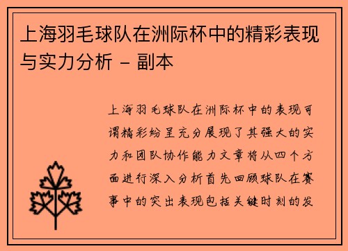 上海羽毛球队在洲际杯中的精彩表现与实力分析 - 副本