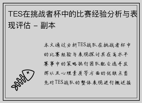 TES在挑战者杯中的比赛经验分析与表现评估 - 副本