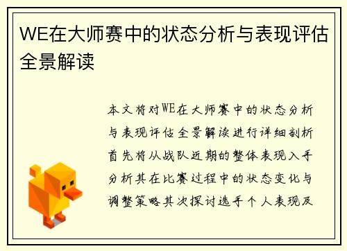 WE在大师赛中的状态分析与表现评估全景解读