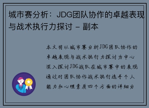 城市赛分析：JDG团队协作的卓越表现与战术执行力探讨 - 副本
