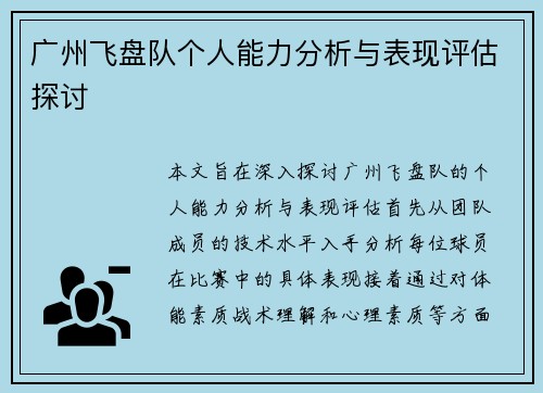 广州飞盘队个人能力分析与表现评估探讨