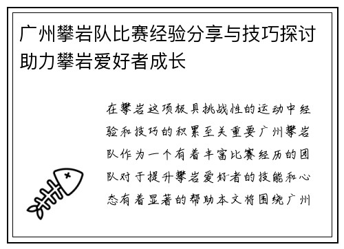 广州攀岩队比赛经验分享与技巧探讨助力攀岩爱好者成长