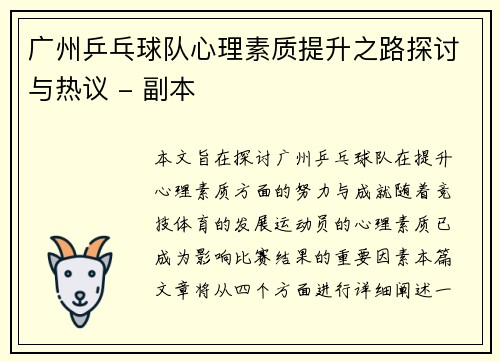 广州乒乓球队心理素质提升之路探讨与热议 - 副本