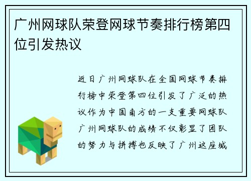 广州网球队荣登网球节奏排行榜第四位引发热议