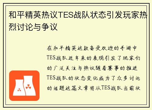 和平精英热议TES战队状态引发玩家热烈讨论与争议