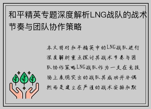 和平精英专题深度解析LNG战队的战术节奏与团队协作策略