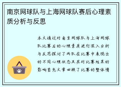 南京网球队与上海网球队赛后心理素质分析与反思