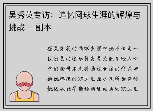 吴秀英专访：追忆网球生涯的辉煌与挑战 - 副本