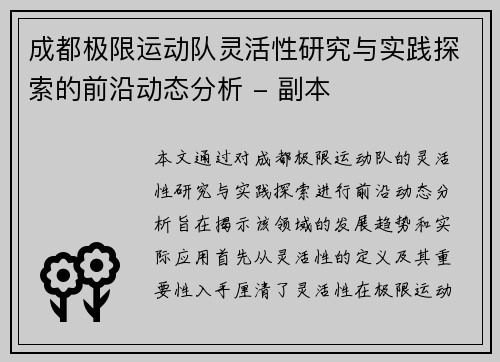 成都极限运动队灵活性研究与实践探索的前沿动态分析 - 副本