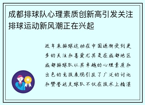 成都排球队心理素质创新高引发关注排球运动新风潮正在兴起