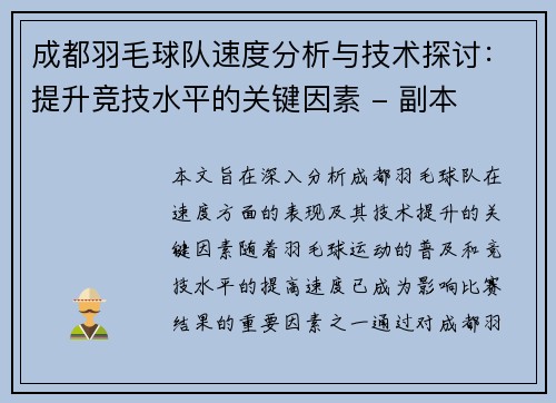 成都羽毛球队速度分析与技术探讨：提升竞技水平的关键因素 - 副本