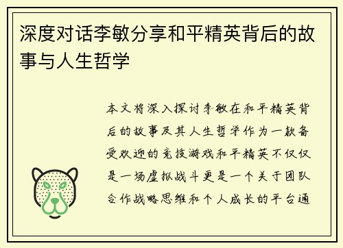深度对话李敏分享和平精英背后的故事与人生哲学