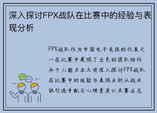 深入探讨FPX战队在比赛中的经验与表现分析