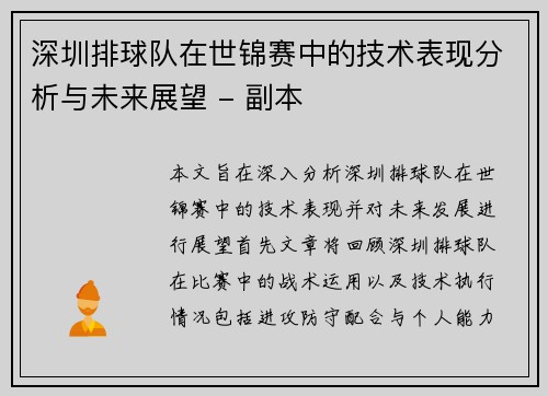 深圳排球队在世锦赛中的技术表现分析与未来展望 - 副本