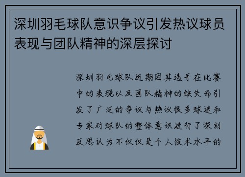 深圳羽毛球队意识争议引发热议球员表现与团队精神的深层探讨