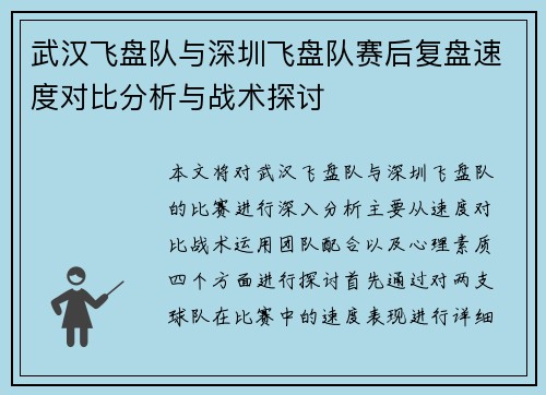 武汉飞盘队与深圳飞盘队赛后复盘速度对比分析与战术探讨