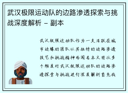 武汉极限运动队的边路渗透探索与挑战深度解析 - 副本