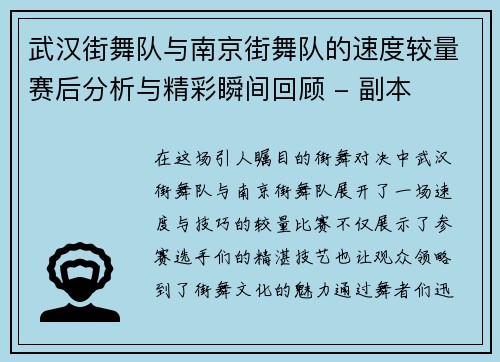 武汉街舞队与南京街舞队的速度较量赛后分析与精彩瞬间回顾 - 副本
