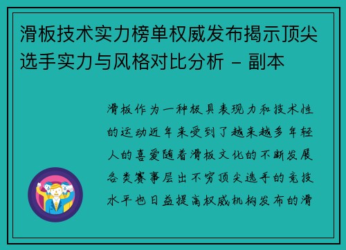 滑板技术实力榜单权威发布揭示顶尖选手实力与风格对比分析 - 副本