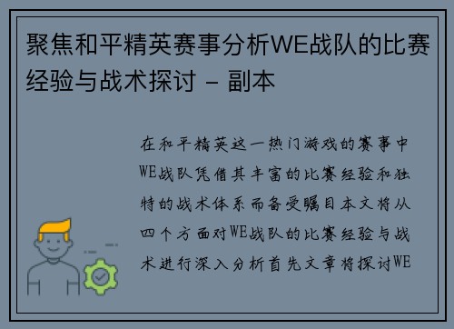 聚焦和平精英赛事分析WE战队的比赛经验与战术探讨 - 副本