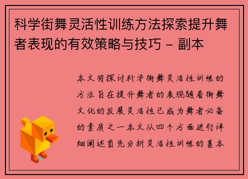 科学街舞灵活性训练方法探索提升舞者表现的有效策略与技巧 - 副本