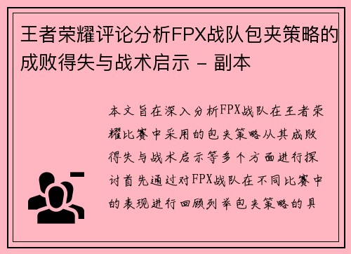 王者荣耀评论分析FPX战队包夹策略的成败得失与战术启示 - 副本
