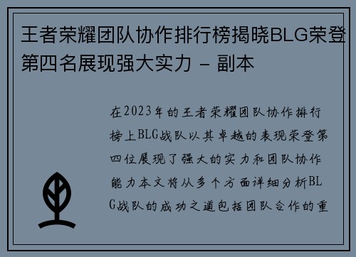 王者荣耀团队协作排行榜揭晓BLG荣登第四名展现强大实力 - 副本