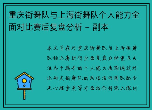 重庆街舞队与上海街舞队个人能力全面对比赛后复盘分析 - 副本