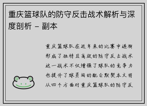 重庆篮球队的防守反击战术解析与深度剖析 - 副本
