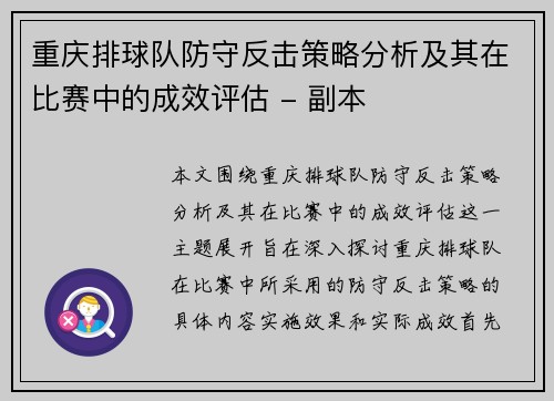 重庆排球队防守反击策略分析及其在比赛中的成效评估 - 副本