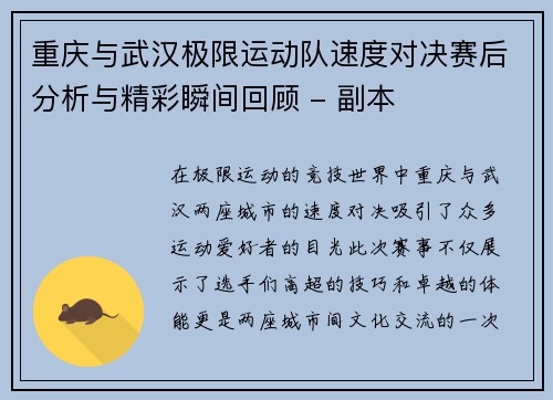 重庆与武汉极限运动队速度对决赛后分析与精彩瞬间回顾 - 副本