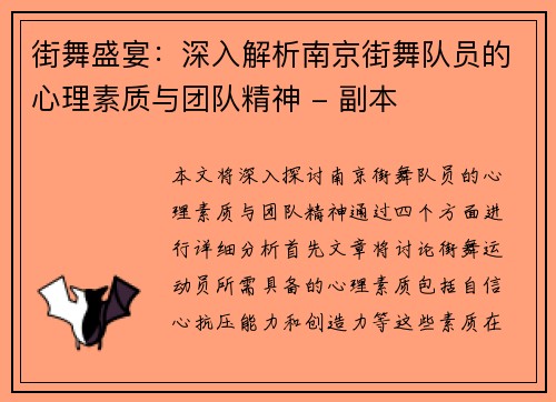 街舞盛宴：深入解析南京街舞队员的心理素质与团队精神 - 副本