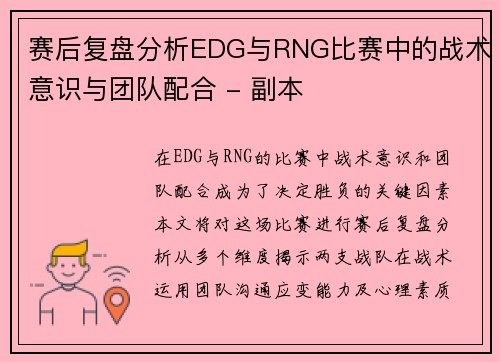 赛后复盘分析EDG与RNG比赛中的战术意识与团队配合 - 副本