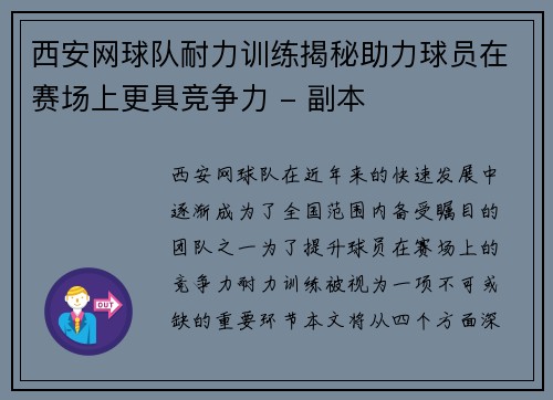 西安网球队耐力训练揭秘助力球员在赛场上更具竞争力 - 副本