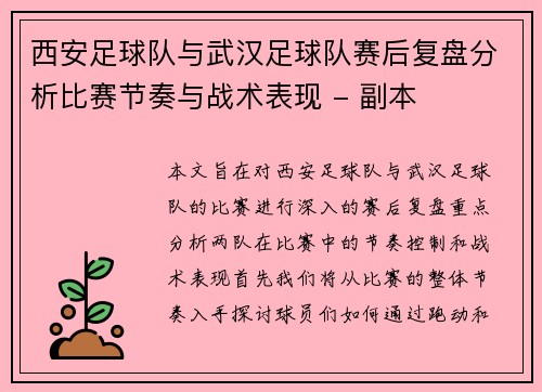 西安足球队与武汉足球队赛后复盘分析比赛节奏与战术表现 - 副本
