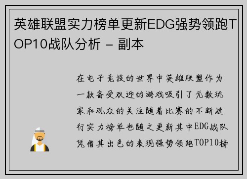 英雄联盟实力榜单更新EDG强势领跑TOP10战队分析 - 副本