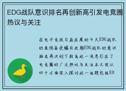 EDG战队意识排名再创新高引发电竞圈热议与关注