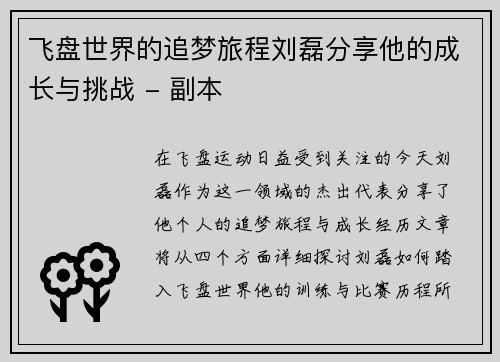 飞盘世界的追梦旅程刘磊分享他的成长与挑战 - 副本