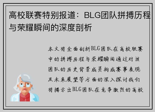 高校联赛特别报道：BLG团队拼搏历程与荣耀瞬间的深度剖析