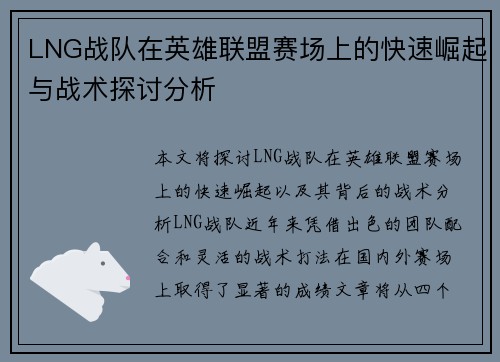 LNG战队在英雄联盟赛场上的快速崛起与战术探讨分析