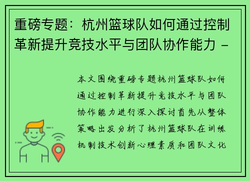 重磅专题：杭州篮球队如何通过控制革新提升竞技水平与团队协作能力 - 副本