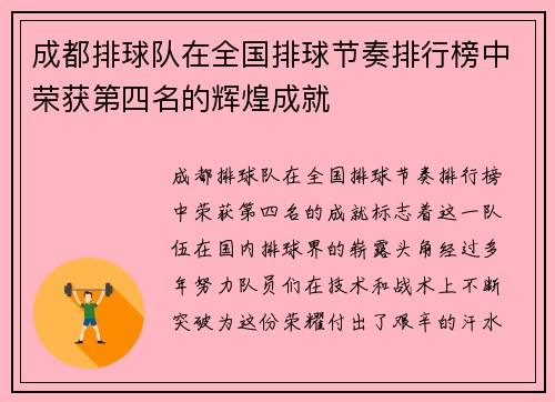 成都排球队在全国排球节奏排行榜中荣获第四名的辉煌成就
