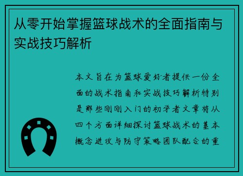 从零开始掌握篮球战术的全面指南与实战技巧解析