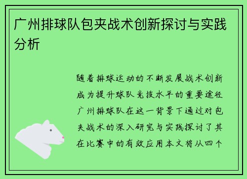 广州排球队包夹战术创新探讨与实践分析