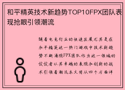 和平精英技术新趋势TOP10FPX团队表现抢眼引领潮流