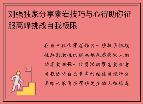 刘强独家分享攀岩技巧与心得助你征服高峰挑战自我极限