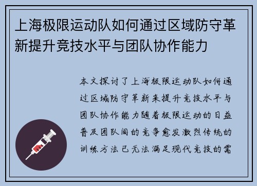 上海极限运动队如何通过区域防守革新提升竞技水平与团队协作能力